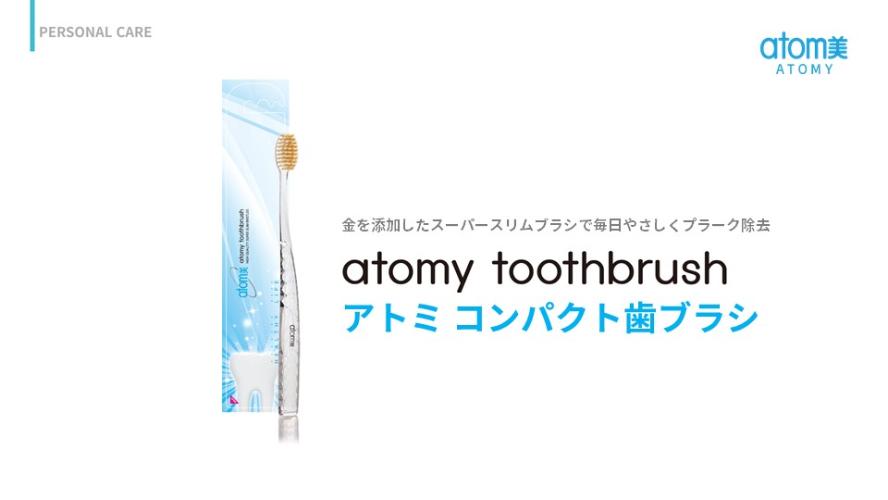 アトミ コンパクト歯ブラシ
