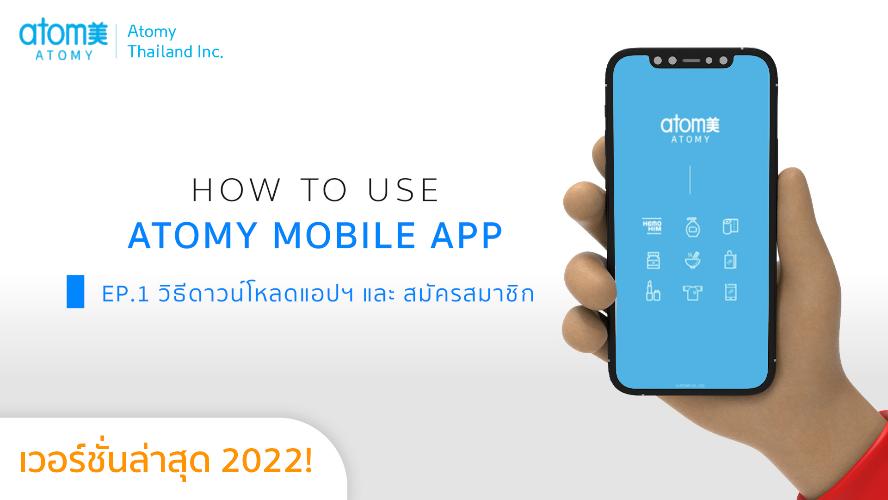 วิธีดาวน์โหลดแอปฯ และสมัครสมาชิกผ่าน Atomy Mobile App