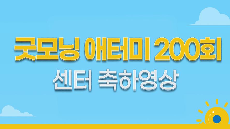 굿모닝애터미 200회 센터 축하영상 이벤트