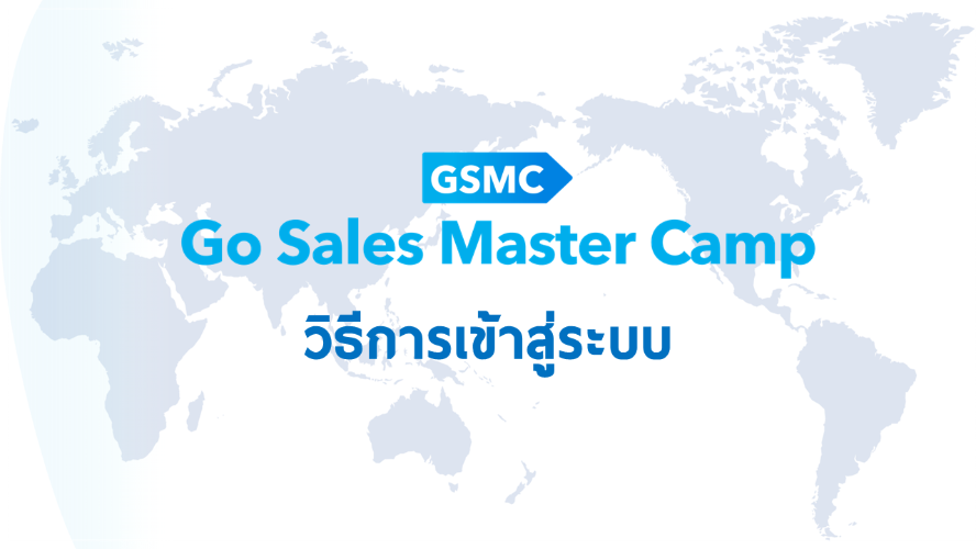 GSMC - วิธีการเข้าสู่ระบบ
