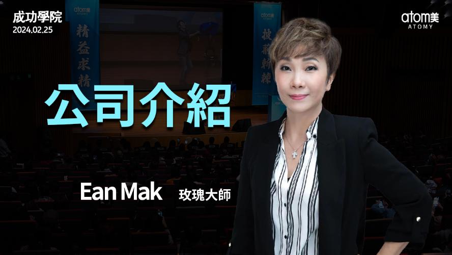 成功學院 | 公司介紹 - 玫瑰大師 Ean Mak | 艾多美 | 2024年2月