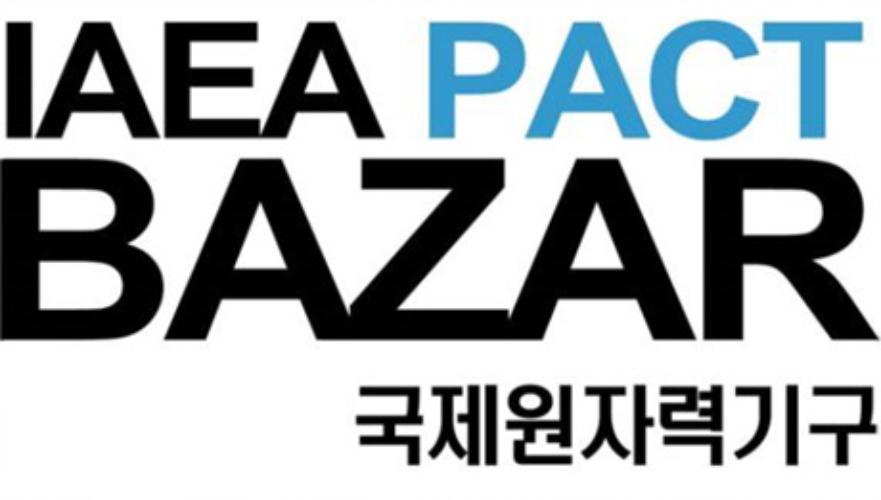 제1회 애터미 IAEA PACT BAZAR