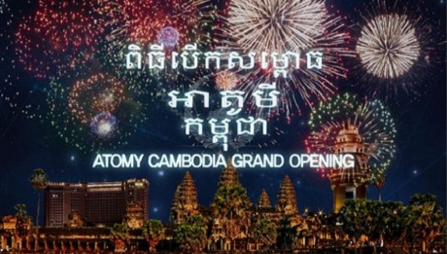 글로벌 애터미를 향한 또 한 번의 도약! 애터미 캄보디아 법인 오픈