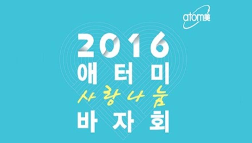 2016 애터미 사랑나눔 바자회 개최