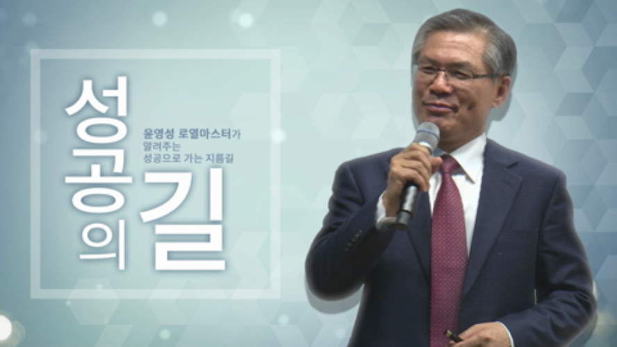 윤영성-애터미 성공의 길
