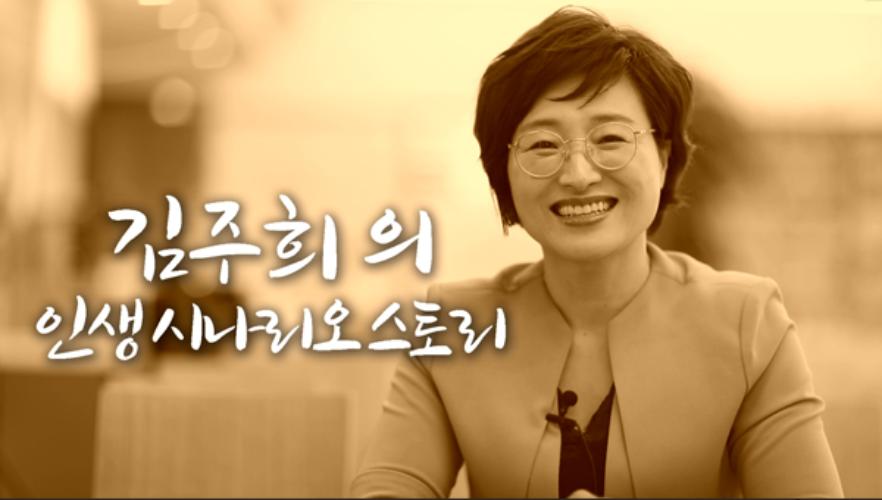 김주희-인생시나리오 스토리
