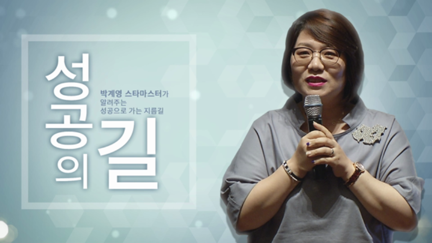 박계영-애터미 성공의 길