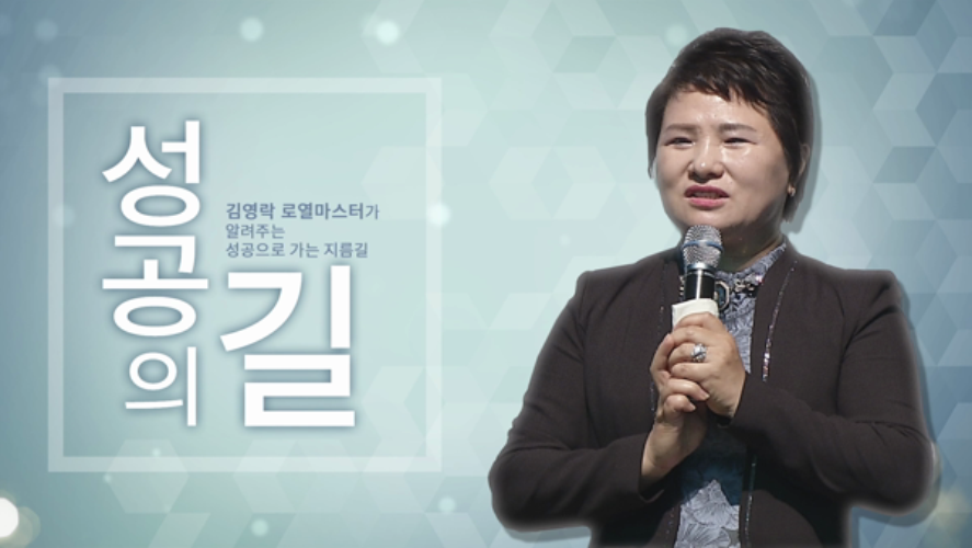 김영락-애터미 성공의 길