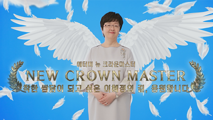 2017년 11월 이혜정 크라운마스터