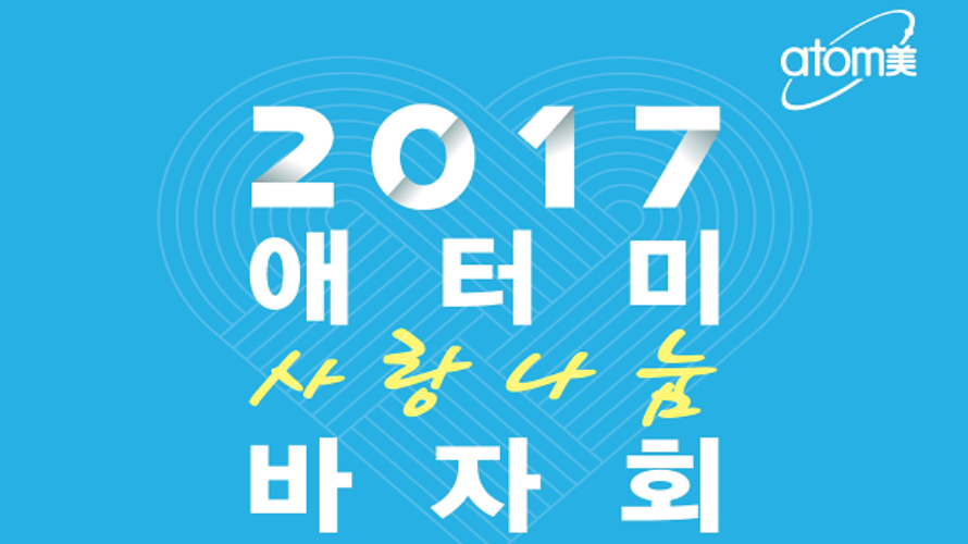 2017 애터미 사랑나눔 바자회 개최