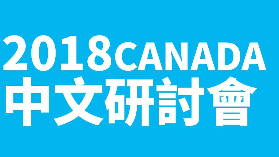 2018年1月加拿大中文研討會