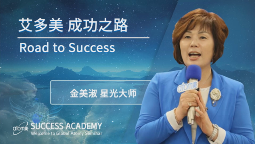 Road to Success by Kim Mi Sook STM (KR) [KOR/CHN]