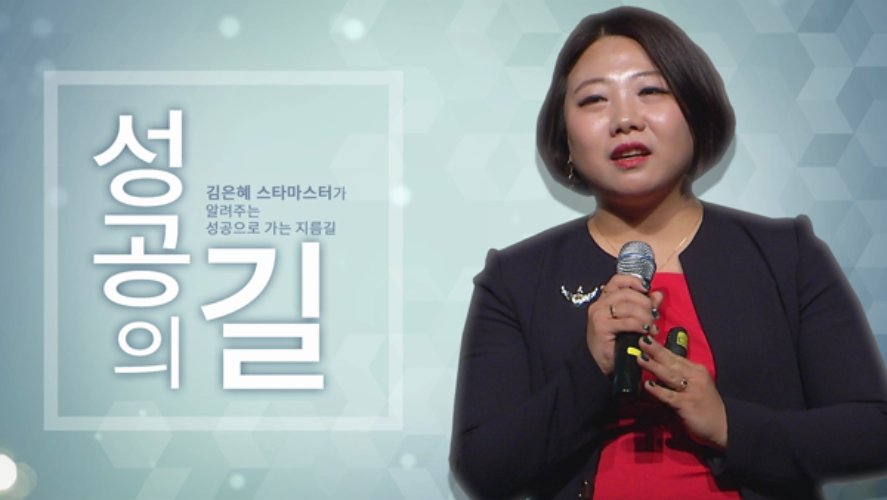 김은혜-애터미 성공의 길