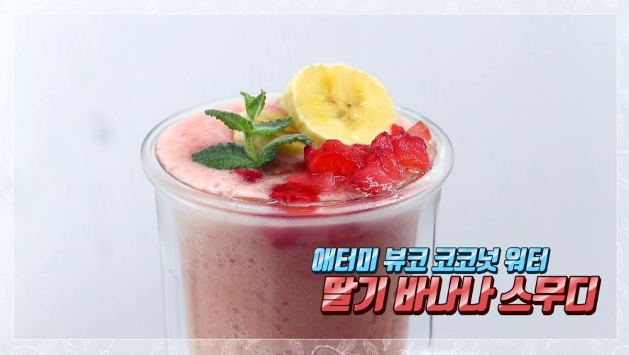 뷰코 코코넛 워터 레시피 - 딸기 바나나 스무디