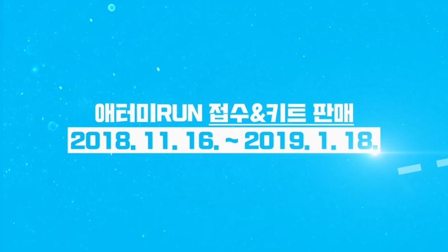 2019 애터미런 참가 접수&키트 구매