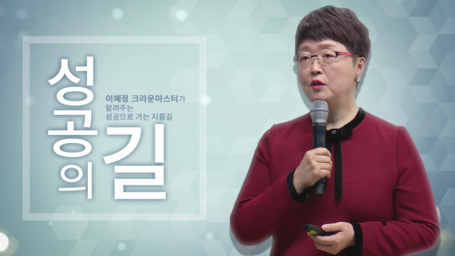 이혜정-애터미 성공의 길