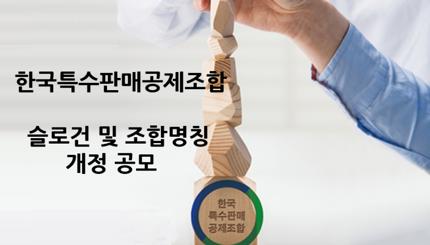 한국특수판매공제조합 슬로건 및 조합명칭 개정 공모