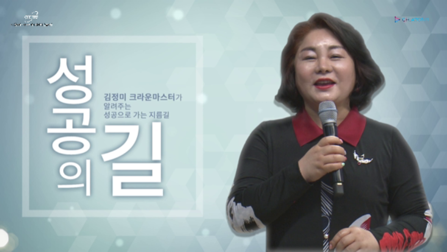 김정미-애터미 성공의 길