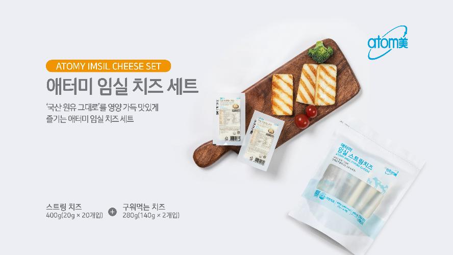 [포스터] 애터미 임실 치즈 세트