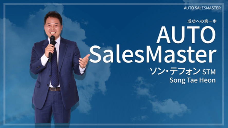 Auto Sales Master-ソン･テフォンSTM(字幕)