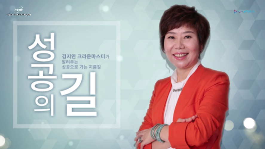 김지연-애터미 성공의 길