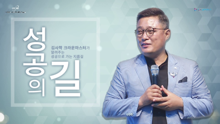 김사학-애터미 성공의 길