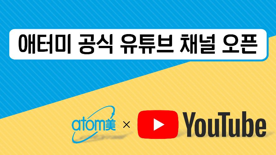 애터미 공식 유튜브 채널 오픈