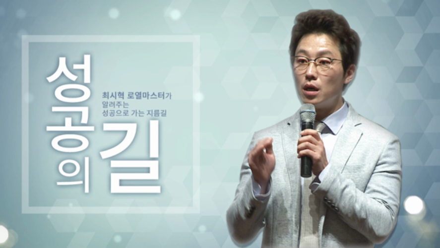 최시혁-애터미 성공의 길