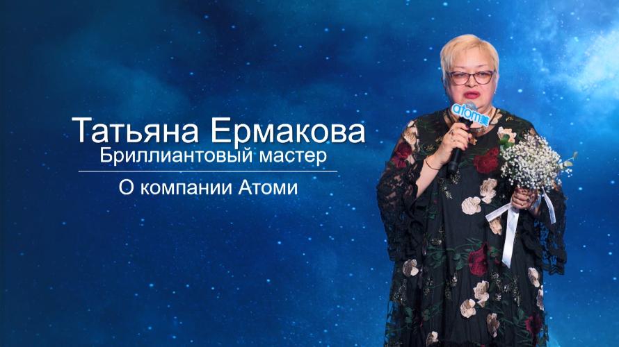 Татьяна Ермакова - О компании Атоми