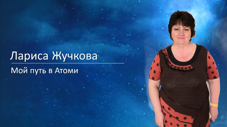 Лариса Жучкова - Мой путь в Атоми