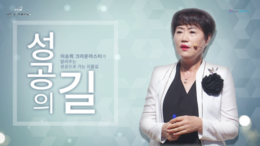 이승희-애터미 성공의 길