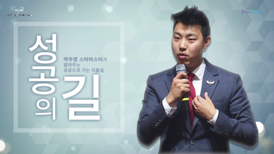 박주영- 애터미 성공의 길
