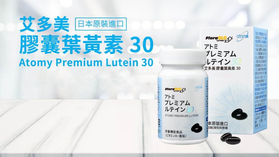 [產品PPT] 艾多美膠囊葉黃素30