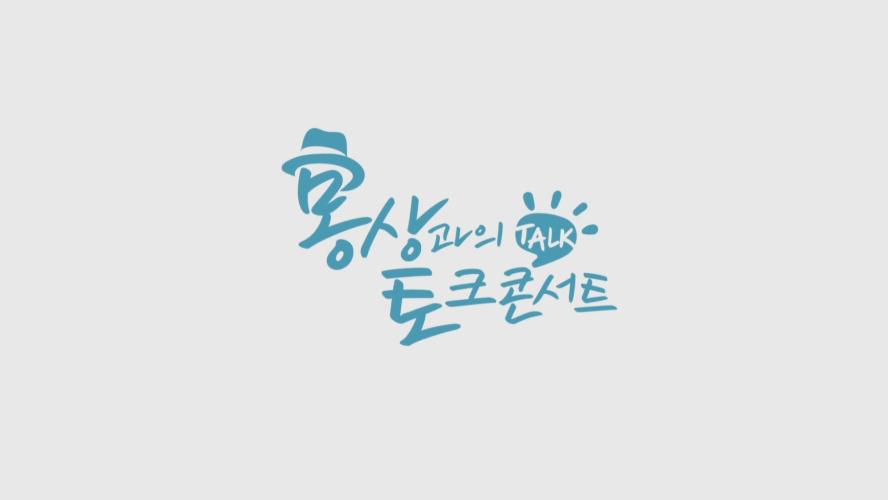 굿모닝애터미 35화 - 몽상과의 토크 콘서트