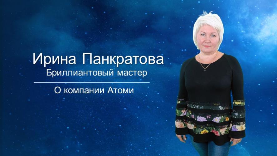 Ирина Панкратова - О компании Атоми