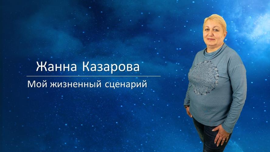 Жанна Казарова - Презентация жизненного сценария