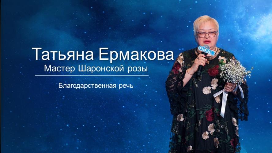 Татьяна Ермакова - Благодарственная речь