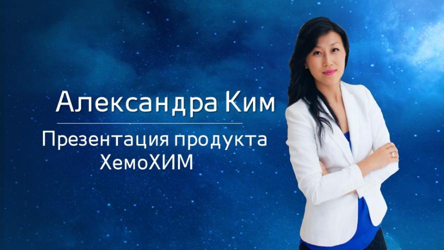 Александра Ким - Презентация продукта ХемоХим