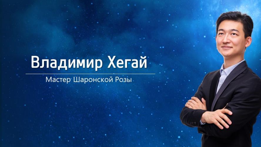 Владимир Хегай - Путь к успеху