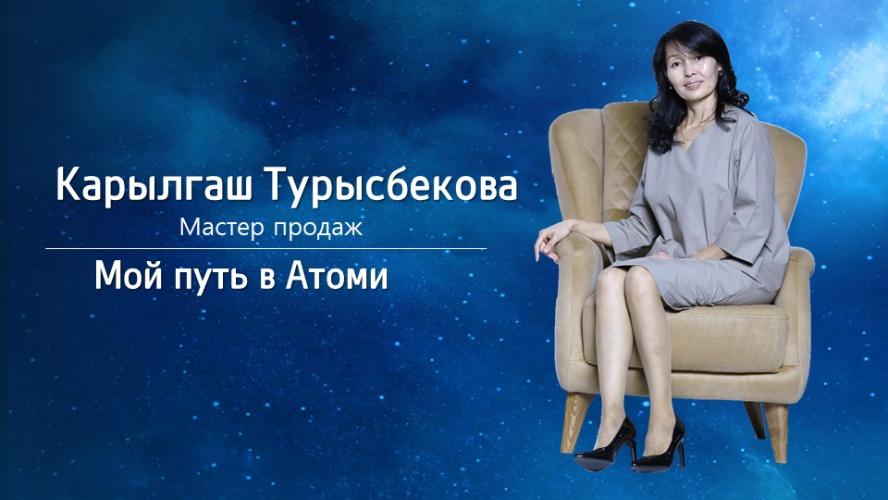 Карылгаш Турысбекова - Мой путь в Атоми