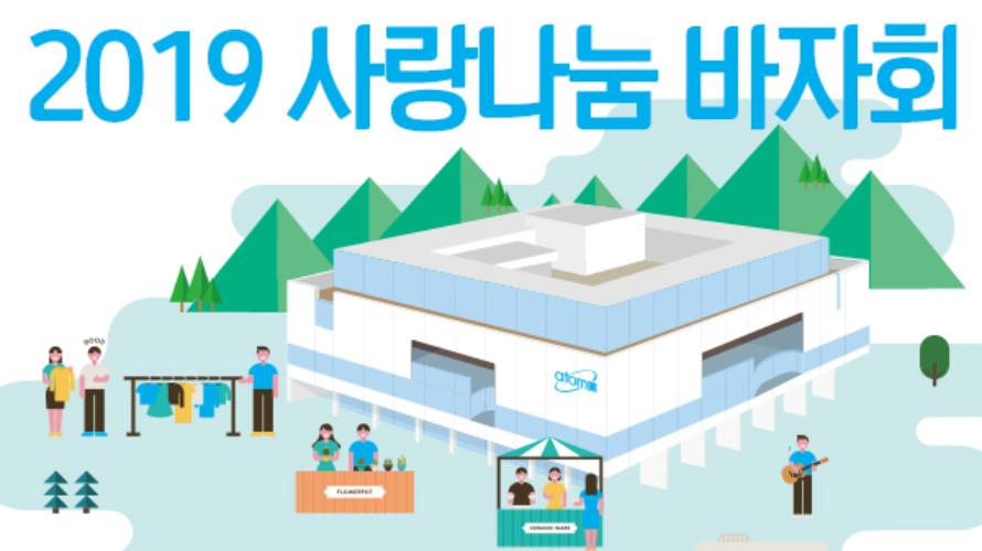 2019 애터미 사랑나눔 바자회 개최