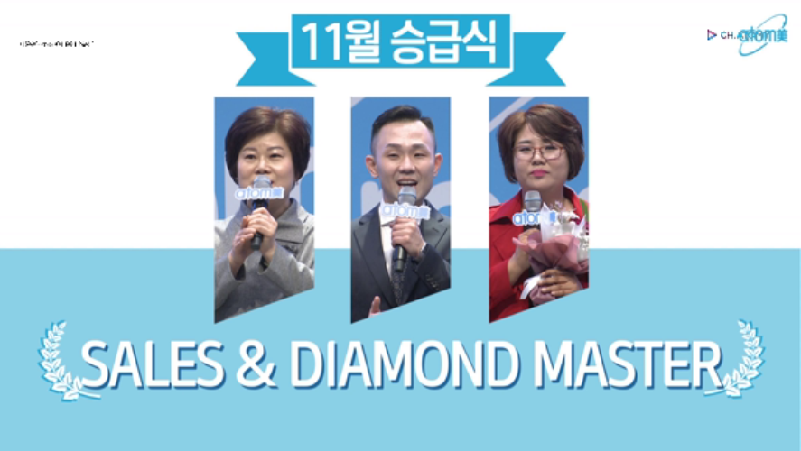 2019년 11월 세일즈마스터, 다이아몬드마스터