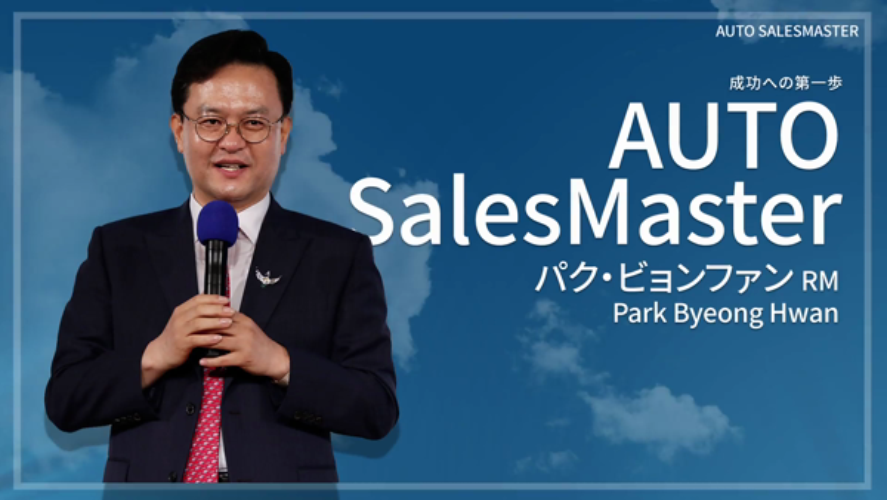 Auto Sales Master - パク・ビョンファン RM（字幕）
