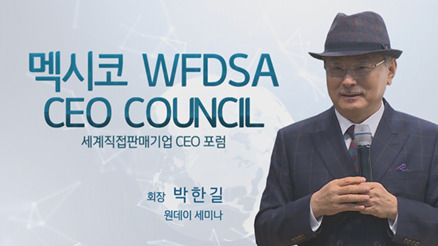 멕시코 WFDSA CEO COUNCIL