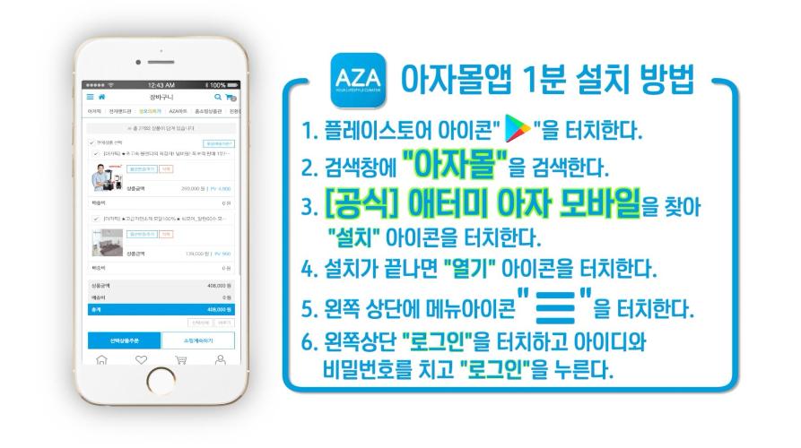 [AZA] 아자몰 1분 앱 설치 방법