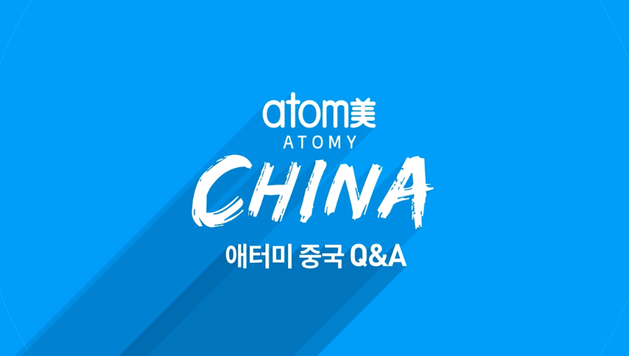 Global Insight EP41 Atomy China Q&A