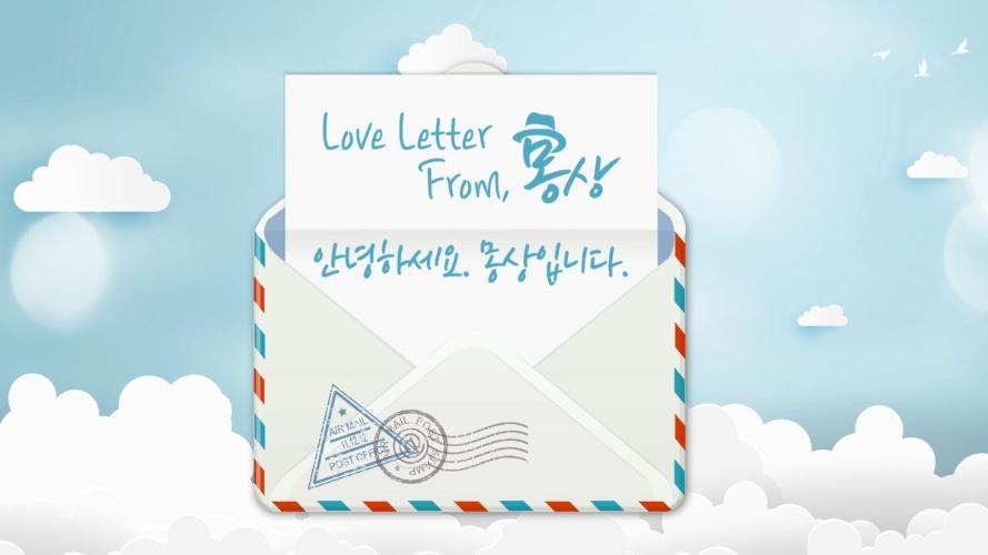 [회원전용] Love Letter From 몽상, 안녕하세요. 몽상입니다.