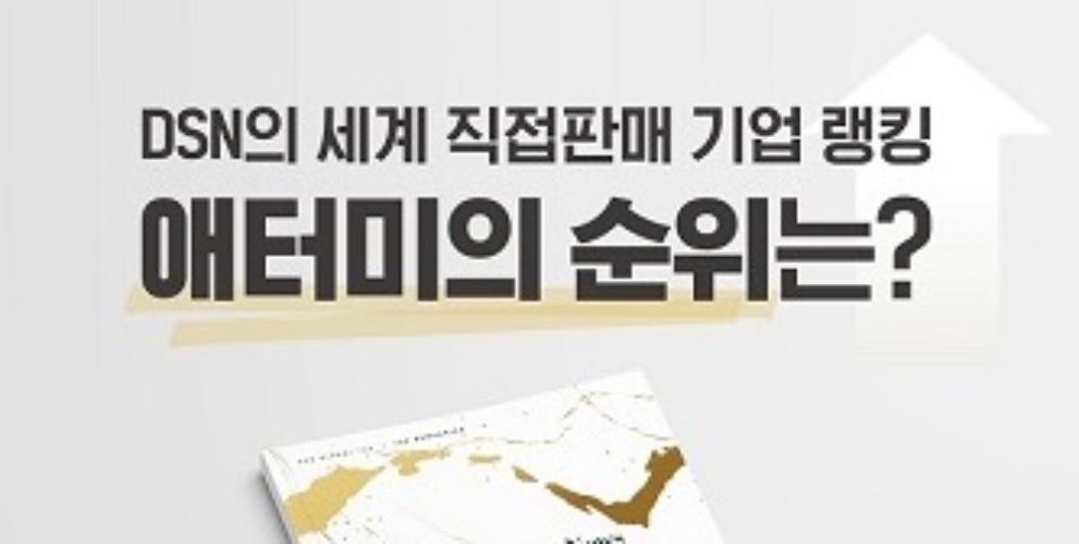 [카드뉴스] 애터미, 2020 직접판매 글로벌 기업 11위 랭크