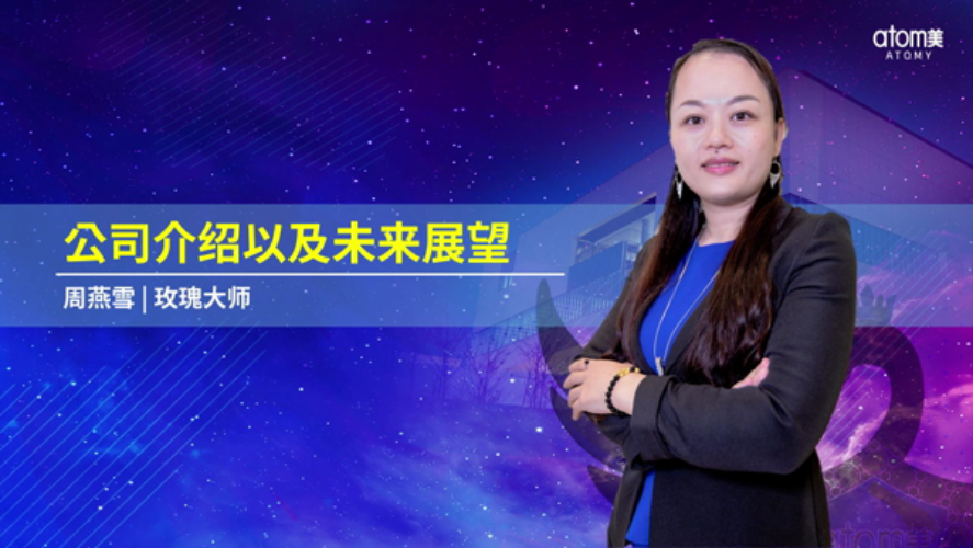 [20 JUNE 2020] Company Introduction and Atomy's Vision by Vivian Zhou SRM
