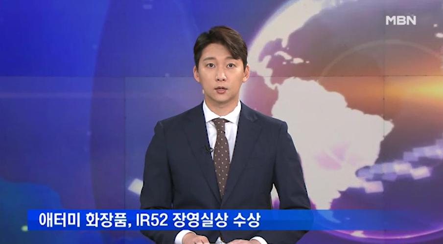 [MBN 뉴스] 애터미 화장품, IR52 장영실상 수상